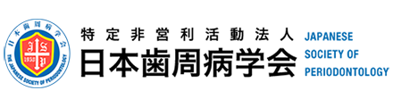 日本歯周病学会
