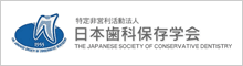 日本歯科保存学会