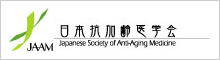 日本抗加齢医学会
