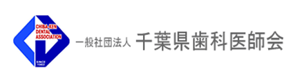 千葉県歯科医師会