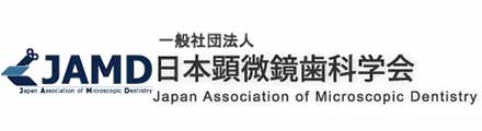 日本歯科顕微鏡学会